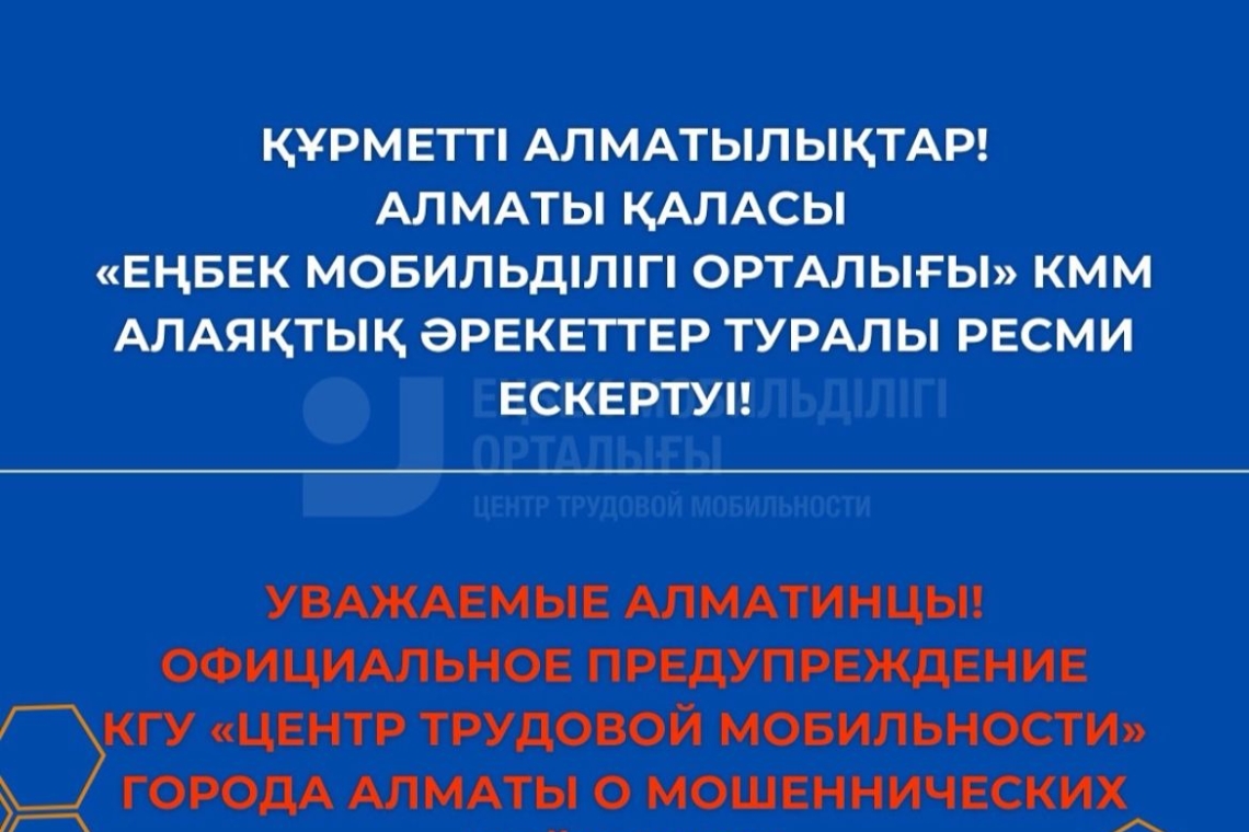 Официальное предупреждение Коммунальное государственное учреждение "Центр трудовой мобильности города Алматы" Управления занятости и социальных программ города Алматы